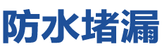 合肥防水补漏公司